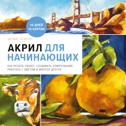 [Дитмар Штиллер] Акрил для начинающих. Как искать _0.png